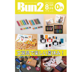 【告知】Bun2 Vol.121　2025年8月号発刊