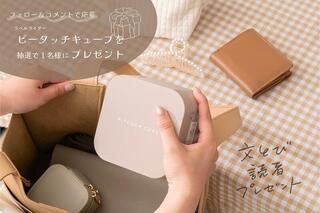 【文とび読者プレゼント】公式インスタフォロー＆コメントで当たる！ラテカラーの「ピータッチキューブ」