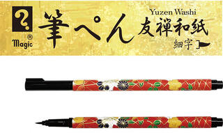 【新製品】友禅柄の和紙を身にまとった筆ぺん