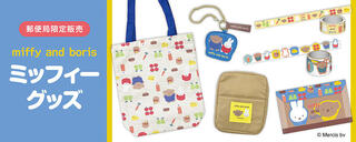 【新製品】郵便局限定！カラフルな野菜やフルーツ柄のミッフィーグッズ