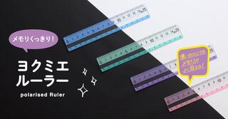 【新製品】背景色を問わずメモリがよく見える定規「ヨクミエルーラー」