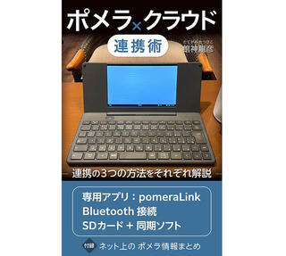 【新刊】舘神龍彦さんの新著『ポメラクラウド連携術』発売