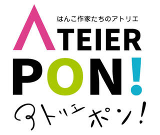 【イベント】はんこ作家によるイベント「アトリエ・ポン！」開催