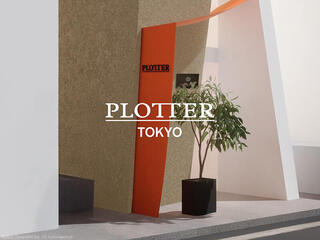 【ニュース】初のフラッグシップショップ「PLOTTER TOKYO」オープン