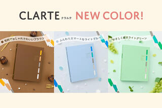 【新製品】人気バインダー「CLARTE（クラルテ）」に新色が登場