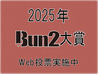 【2025年Bun2大賞】投票がスタート！ Web投票を実施中!!