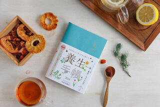【新製品】漢方・薬膳を毎日気軽に取り入れられる 「養生手帳2026」