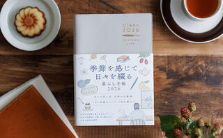 【新製品】ライフログ手帳「季節を感じて日々を綴る暮らし手帳 2026」