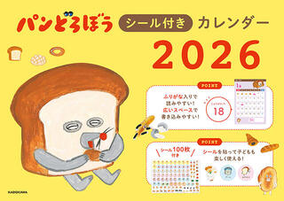 【新製品】大人気絵本シリーズ『パンどろぼう』のシール付きカレンダー