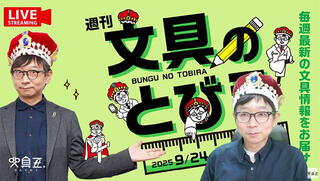 文具王の動画解説【週刊文具のとびら】2025年9月24日20:30〜