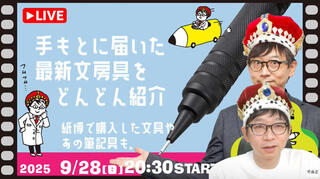 【文具王の日曜ライブ】2025年9月28日20:30〜　