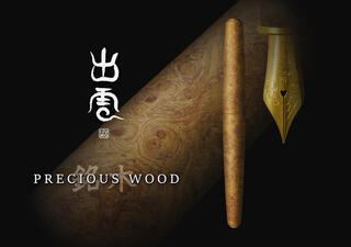 【新製品】出雲ブランドに新シリーズ「銘木」が誕生