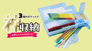 【新製品】3種のポケットで