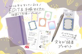 【文とび読者プレゼント】公式インスタフォロー＆コメントで当たる！EDiT 2026年1月始まり＆手帳アイテム