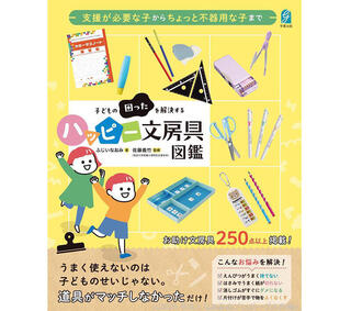 【新刊】子どもの困ったを解決する『ハッピー文房具図鑑』