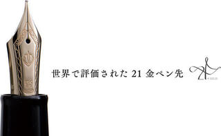 【ニュース】セーラー万年筆が「Pen World Readers' Choice Award」8年連続受賞