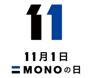 【ニュース】11月1日を「MONOの日」に制定
