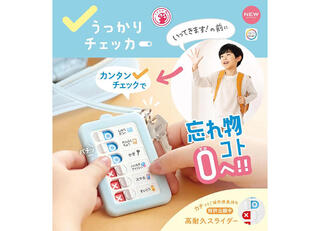 【新製品】出発前に忘れ物をチェックできる「うっかりチェッカー」