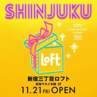 【新店舗】「新宿三丁目ロフト」新宿マルイ３階に11月オープン