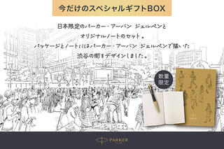 【新製品】「パーカー・アーバンジェルペン B6ノート付きギフトセット」数量限定発売