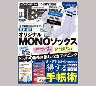【新刊】日経トレンディ11月号増刊「MONOソックス版」発売
