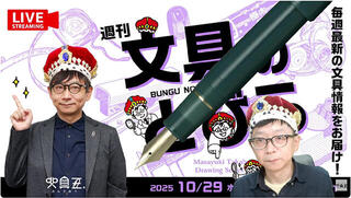 文具王の動画解説【週刊文具のとびら】2025年10月29日20:30〜