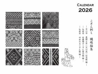 【新製品】青森の伝統工芸「こぎん刺し」の魅力が詰まったカレンダー