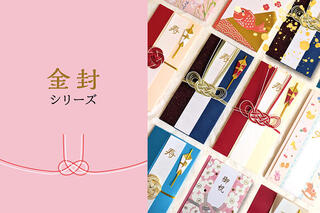 【新製品】特別な日をもっと華やかに！ お祝いの心を包む新たなご祝儀袋シリーズ