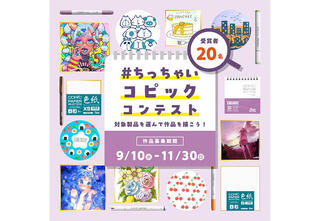 【ニュース】コピックの小さいペーパーアイテムにお絵かきしよう「ちっちゃいコピックコンテスト」