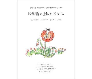 【イベント】「TAKEO PACKAGE EXHIBITIO N 2025 10年後の紙とくらし」展