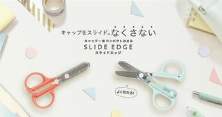 【新製品】キャップがなくならない！キャップ一体でコンパクトなはさみ