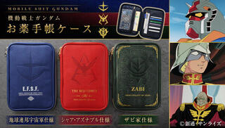 【新製品】『機動戦士ガンダム』のお薬手帳ケースが登場！ 