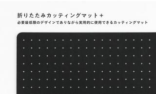 【新製品】必要最低限のデザインで使いやすい「折りたたみカッティングマット+シリーズ」
