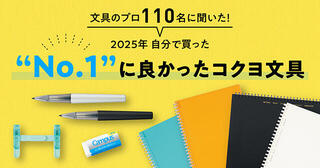 【ニュース】コクヨ社員に聞いた「今年自分で買った