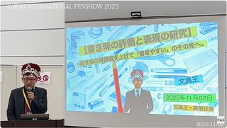 11/2「TOKYO INTERNATIONAL PEN SHOW 2025」文具王セミナー『書き味の評価と表現の研究』