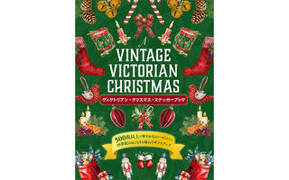 【新刊】アンティーク調のシールが500枚以上『ヴィクトリアン・クリスマス・ステッカーブック』