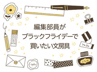 【ブラックフライデー2025】編集部員が買いたい手帳まわりグッズ