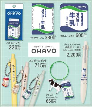 【新製品】「オハヨー牛乳」「昔なつかしアイスクリン」新コラボグッズ