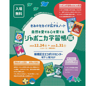 【ニュース】東京・板橋区立エコポリスセンターで「ジャポニカ学習帳展」