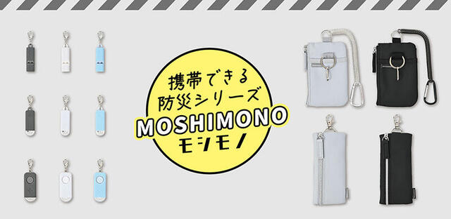 【新製品】"もしもの備えを持ち歩く"携帯できる防災グッズ
