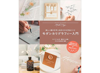 【新刊】手書き文字でカード・雑貨・ギフトが作れる！『モダンカリグラフィー入門』
