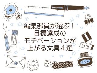 【コレ注目！】編集部員が選ぶ！目標達成のモチベーションが上がる文具４選
