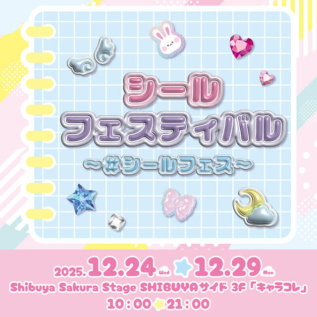 【イベント】ボンボンドロップシールやバインダー販売「シールフェスティバル ～＃シールフェス～」
