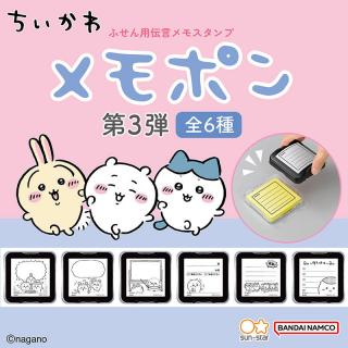 【新製品】ポン！と押すだけで可愛いメモが作れる「ちいかわ　メモポン」第3弾