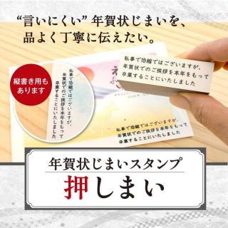 【新製品】品よく丁寧に伝える、年賀状じまいスタンプ「押しまい」