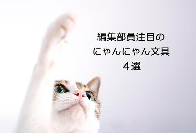 【コレ注目！】編集部員注目のにゃんにゃん文具４選
