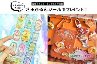 【文とび読者プレゼント】公式Xフォロー＆リポストで当たる！大人気「きゅるるんシール」3枚セット