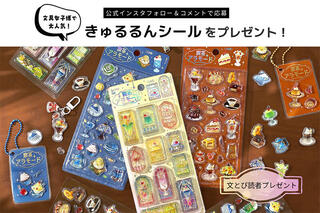 【文とび読者プレゼント】公式インスタフォロー＆コメントで当たる！大人気「きゅるるんシール」3枚セット