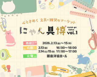 【イベント】猫モチーフの文具・雑貨が銀座に大集合「にゃん具博 vol.1」