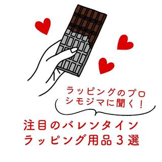 【コレ注目！】ラッピングのプロ・シモジマに聞く！注目のバレンタインラッピング用品3選